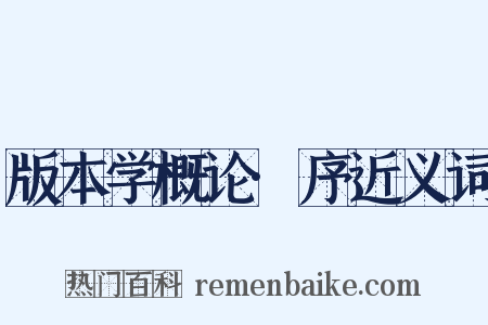 版本学概论·序近义词是什么意思的图片